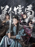 美人镖局海报